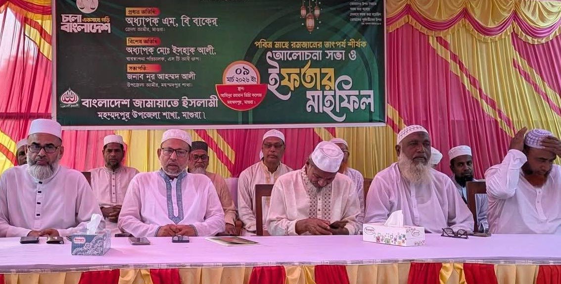 মহম্মদপুরে জামায়াতে ইসলামীর আলোচনা সভা ও ইফতার মাহফিল অনুষ্ঠিত