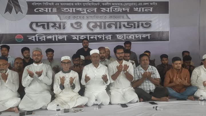 আব্দুল মজিদ খানের রুহের মাগফিরাত কামনায় বরিশাল ছাত্রদলের দোয়া-মোনাজাত অনুষ্ঠিত