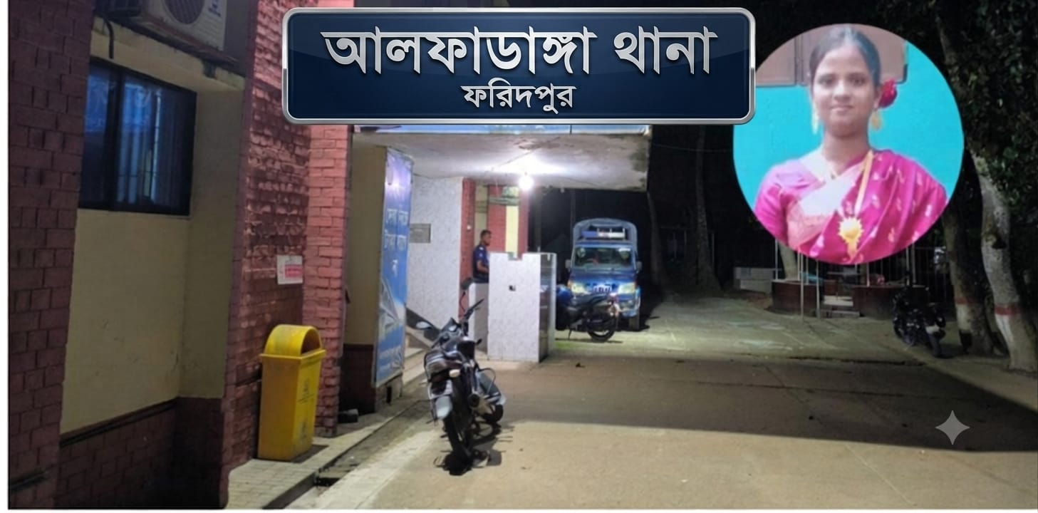 আলফাডাঙ্গায় স্ত্রীর মরদেহ রেখে স্বামী উধাও