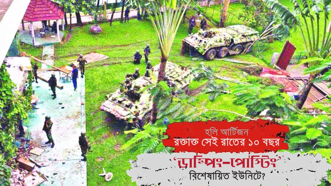 হলি আর্টিজানের ১০ বছর: বিশেষায়িত ইউনিটের স্থবিরতায় ফিরছে কি জঙ্গি শঙ্কা?