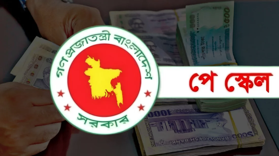 নতুন পে-স্কেল সর্বনিম্ন বেতন ২০ হাজার, সর্বোচ্চ ১ লাখ ৫৬ হাজার