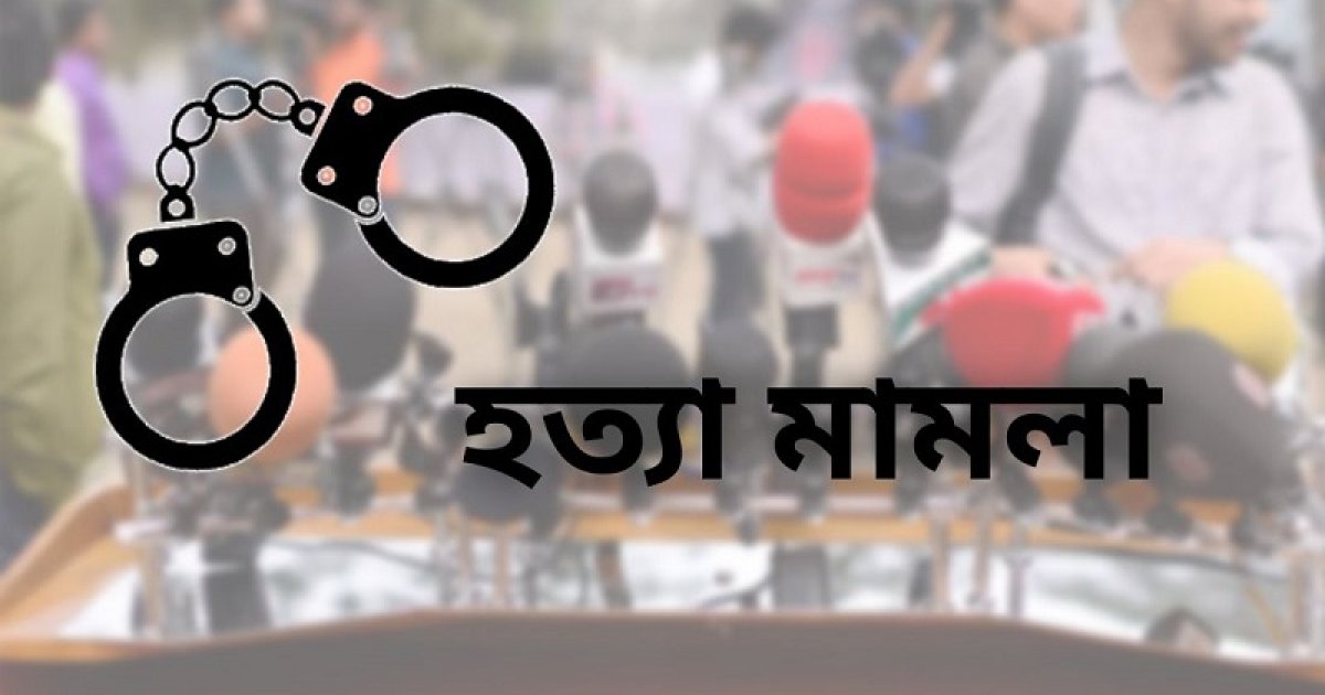 হত্যা মামলায় বিক্ষত সাংবাদিকতা