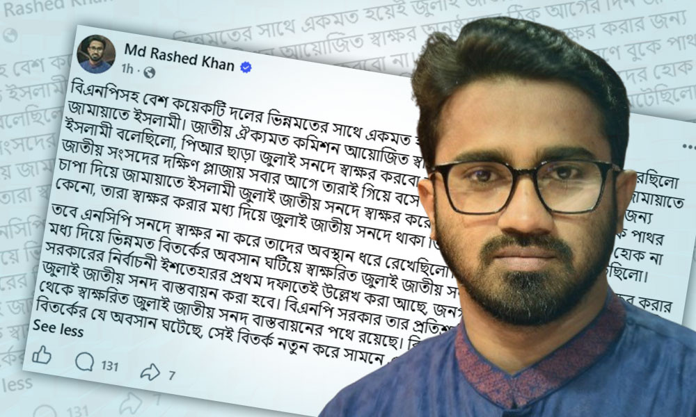 স্বাক্ষরিত জুলাই সনদ নিয়ে ভিন্নমত বিতর্কের অবসান হয়েছে : রাশেদ খান