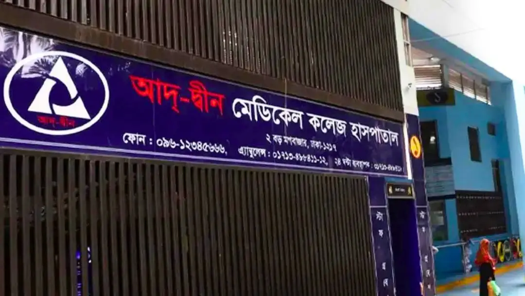 আদ্-দ্বীন হাসপাতালকে শোকজ : ৭২ ঘণ্টার মধ্যে জবাব না দিলে লাইসেন্স বাতিল