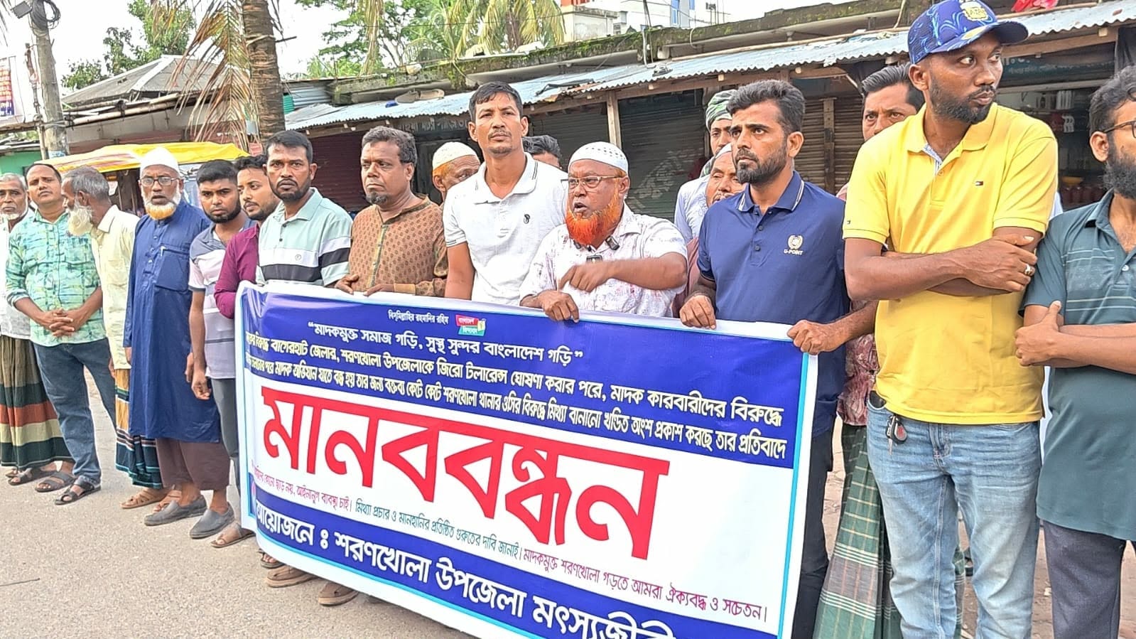 শরণখোলায় মাদক কারবারিদের গ্রেফতারের পর ওসির বিরুদ্ধে ষড়যন্ত্রের প্রতিবাদে মানববন্ধন