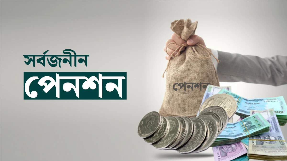 সরকারি চাকরিজীবীদের পেনশনে আসছে বড় পরিবর্তন