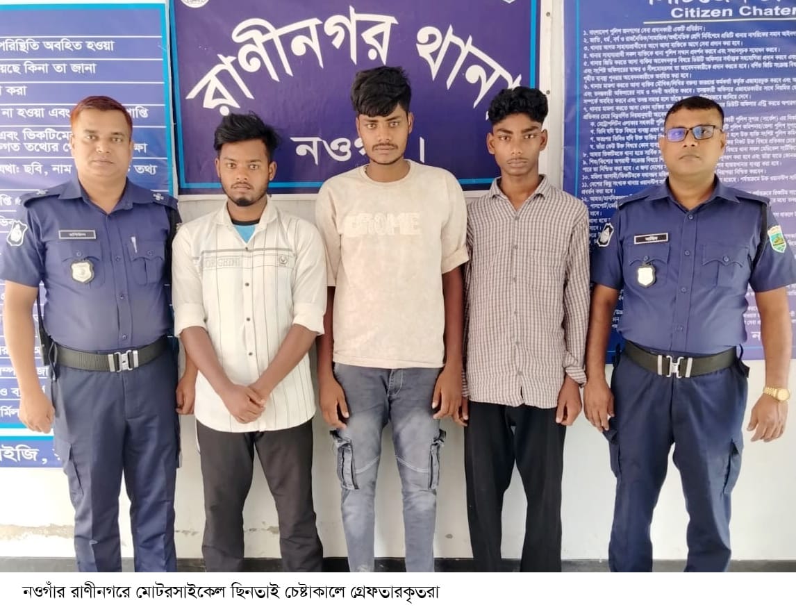 রাণীনগরে মোটরসাইকেল ছিনতাইকালে তিনজন গ্রেফতার  দেশীয় অস্ত্র উদ্ধার