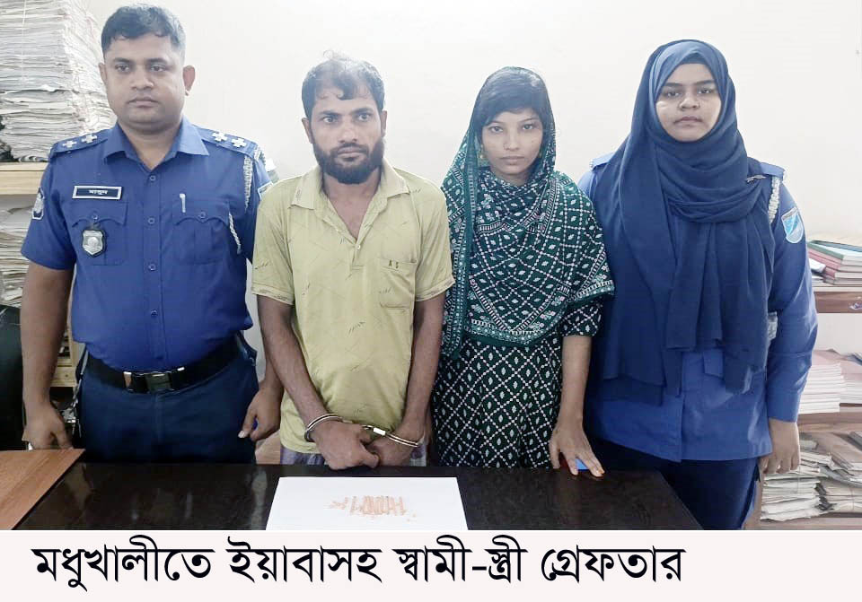 মধুখালীতে ইয়াবাসহ স্বামী-স্ত্রী গ্রেফতার