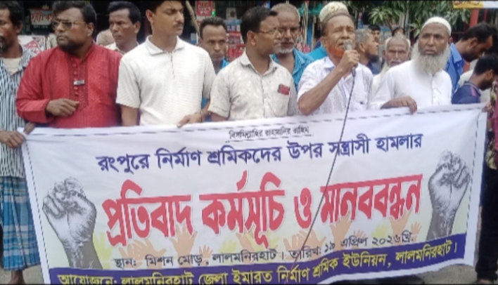 রংপুরে নির্মাণ শ্রমিকদের উপর সন্ত্রাসী হামলার ‎প্রতিবাদে মানববন্ধন  