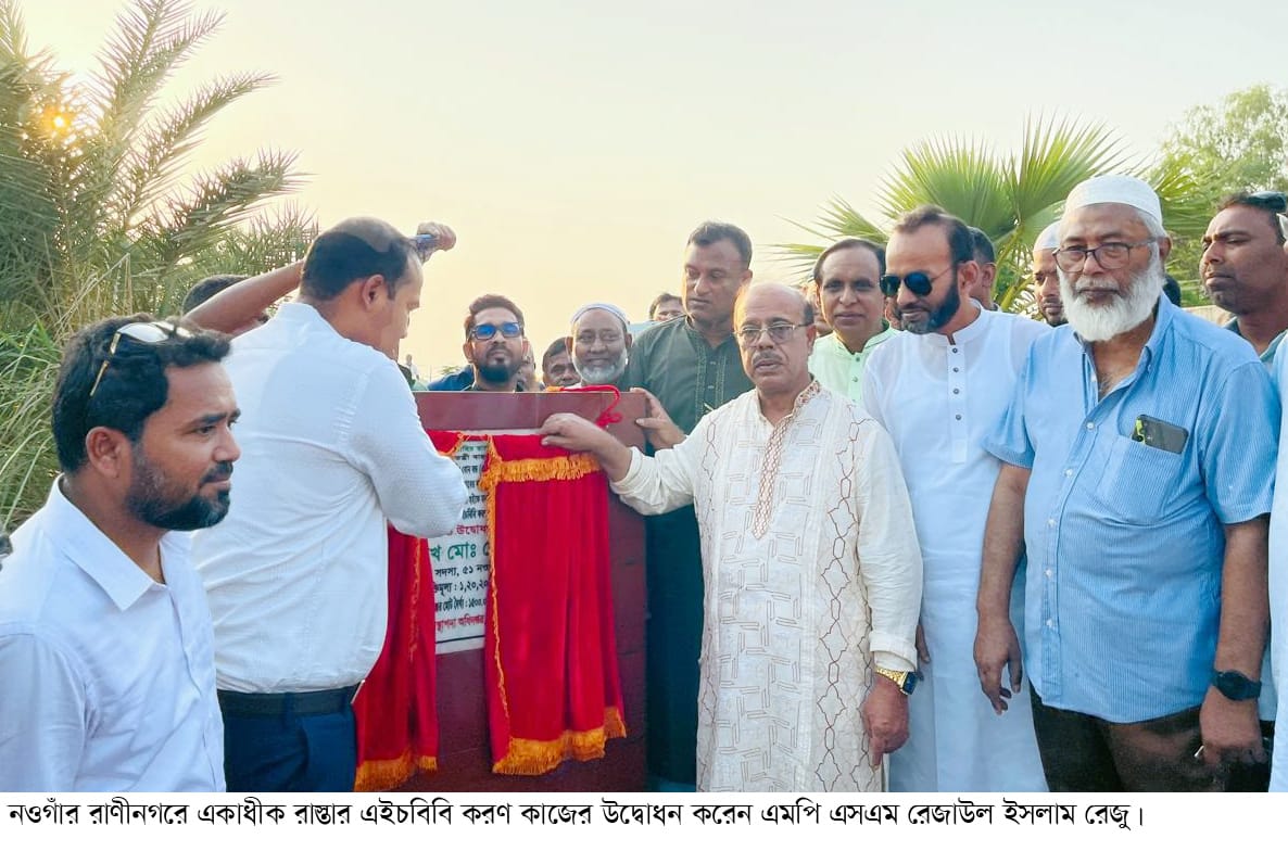 রাণীনগরে একাধিক রাস্তার এইচবিবি করণের উদ্বোধন