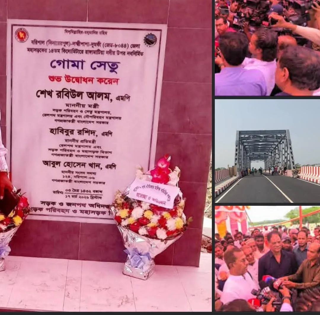 “নয় বছরের অপেক্ষার অবসান:গোমা সেতুতে যুক্ত হলো দুই জেলা,বদলে যাচ্ছে দক্ষিণাঞ্চলের জনজীবন”