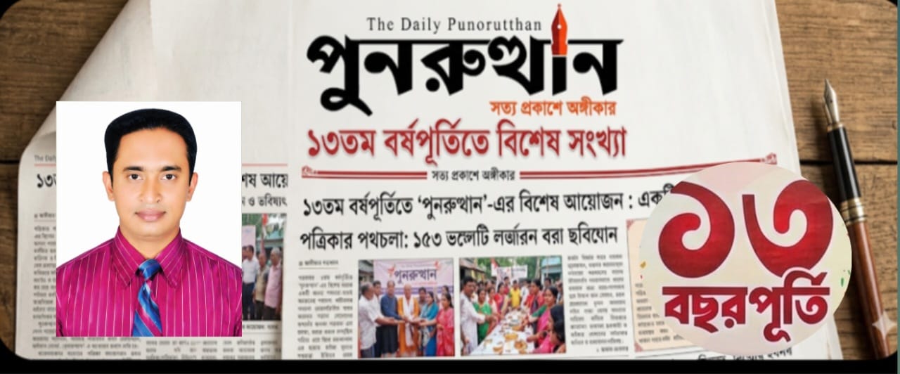 “দৈনিক পুনরুত্থান: ১৩ বছরে সত্যের দীপ, গণমাধ্যমে সততা ও জনগণের আস্থা”