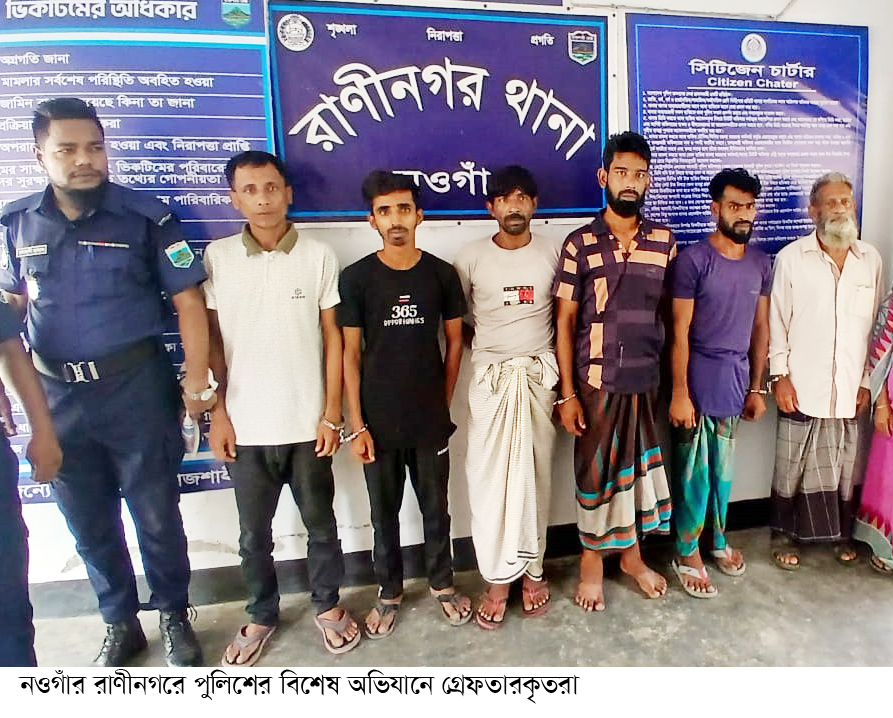 রাণীনগরে বিশেষ অভিযানে চুরি-মাদক মামলাসহ ৭ জন গ্রেফতার