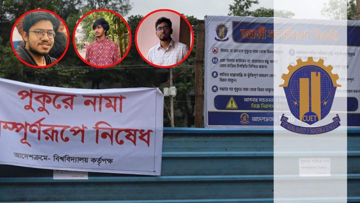 দুই সপ্তাহের ব্যবধানে ৩ শিক্ষার্থীর মৃত্যু, চুয়েট সব পুকুরে নামা নিষিদ্ধ