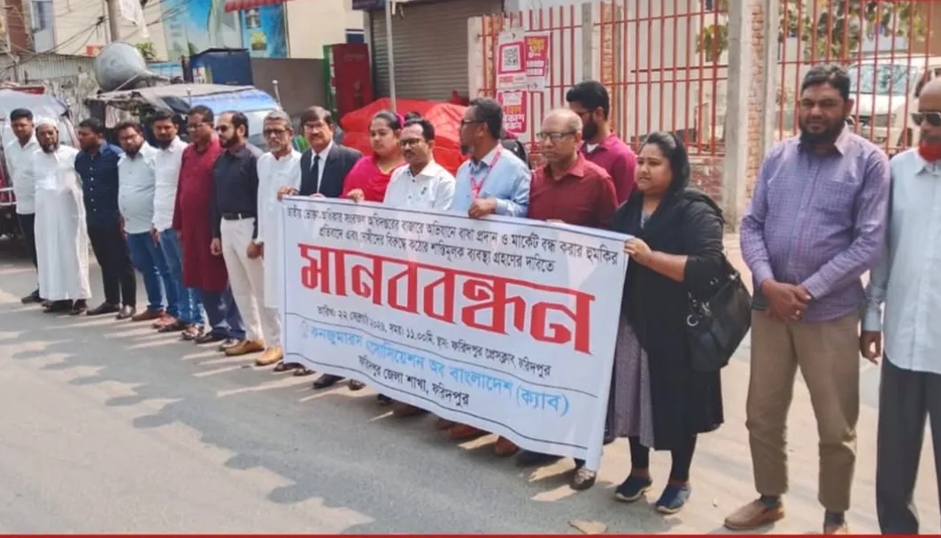 ফরিদপুরে  জাতীয় ভোক্তা-অধিকার সংরক্ষণ অধিদপ্তরের মানববন্ধন