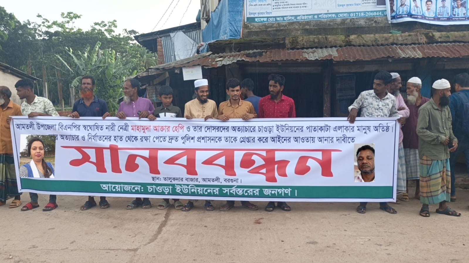 আমতলীতে স্বঘোষিত বিএনপি নেত্রী হ্যাপি ও জুয়েল কে গ্রেপ্তারের দাবিতে মানববন্ধন