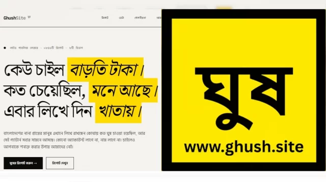 ‘ঘুষ.সাইট’–এ তিন দিনে ১৮৫৬ অভিযোগ, ঘুষ চাওয়ার অঙ্ক সাড়ে ২৫ কোটি টাকা