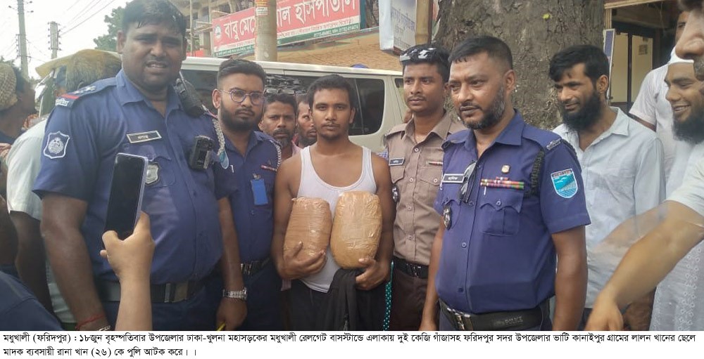 মধুখালীতে ২ কেজি গাঁজাসহ মাদক ব্যবসায়ী আটক