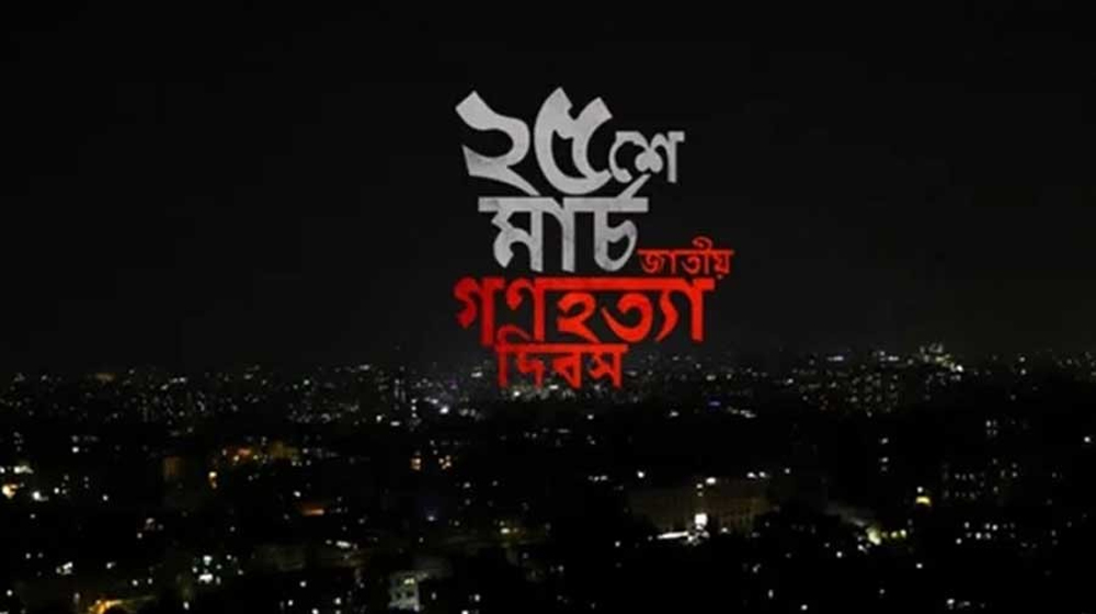 গণহত্যা দিবসে এক মিনিট প্রতীকী ব্ল্যাক আউট হবে না