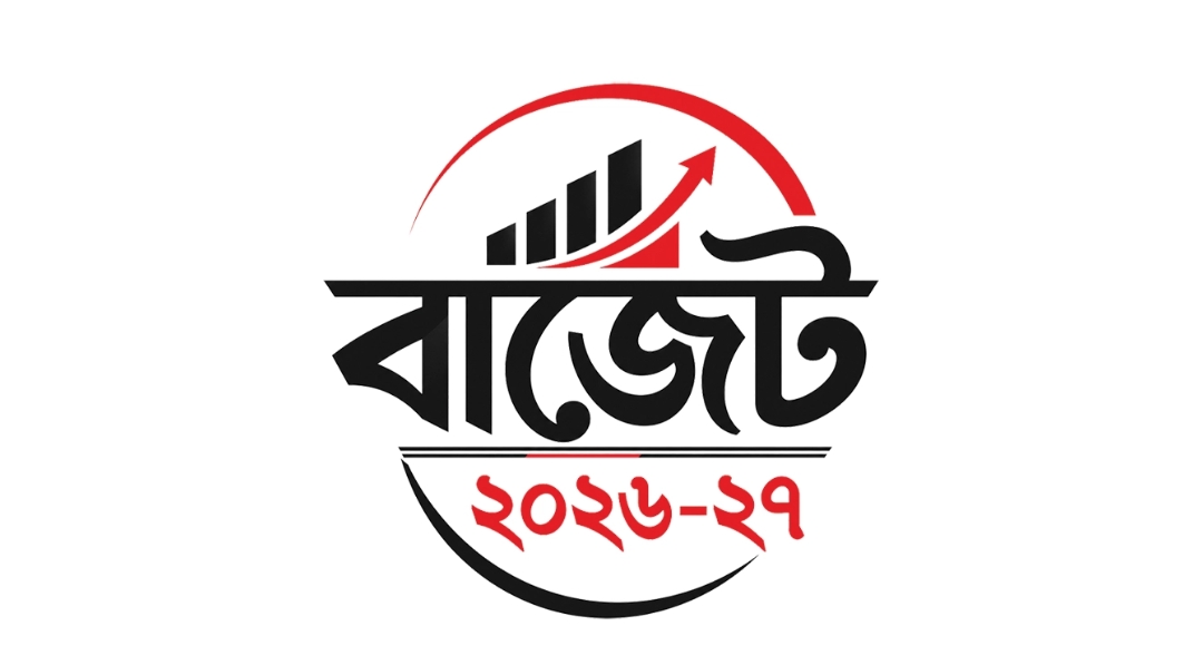জাতীয় বাজেটে উপেক্ষিত বৃহত্তর বরিশাল: উন্নয়নের মানচিত্রে দক্ষিণাঞ্চল কি আবারও প্রান্তিক?"