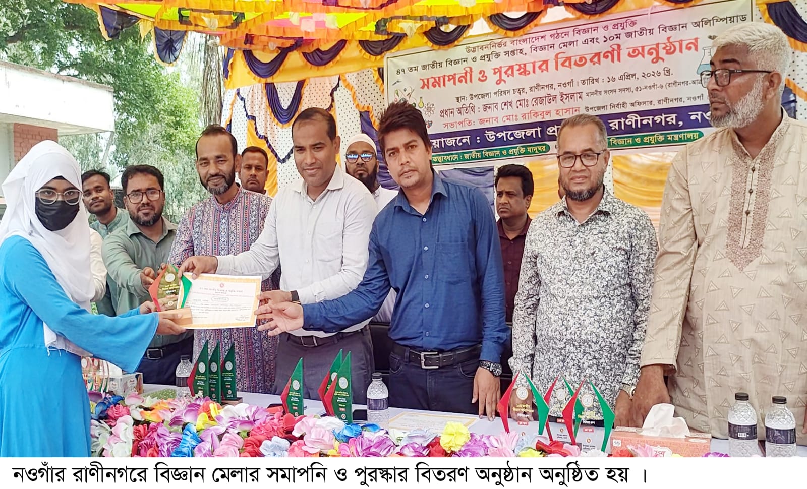 রাণীনগরে বিজ্ঞান মেলার সমাপনি ও পুরস্কার বিতরণ ‎