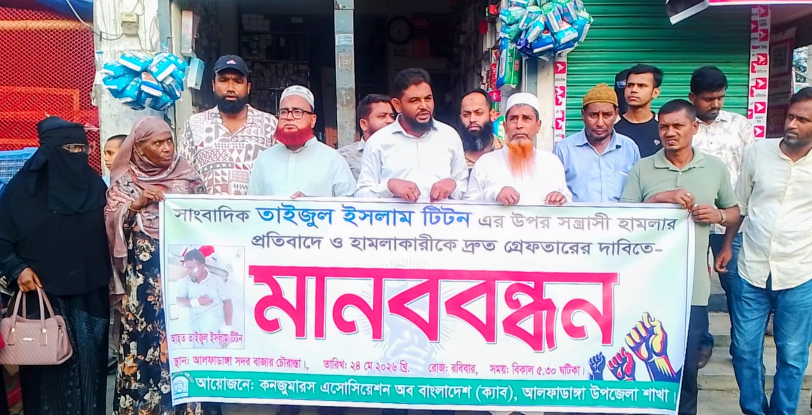 আলফাডাঙ্গায় সাংবাদিকের ওপর সন্ত্রাসী হামলা: গ্রেফতারের দাবিতে ক্যাবের মানববন্ধন