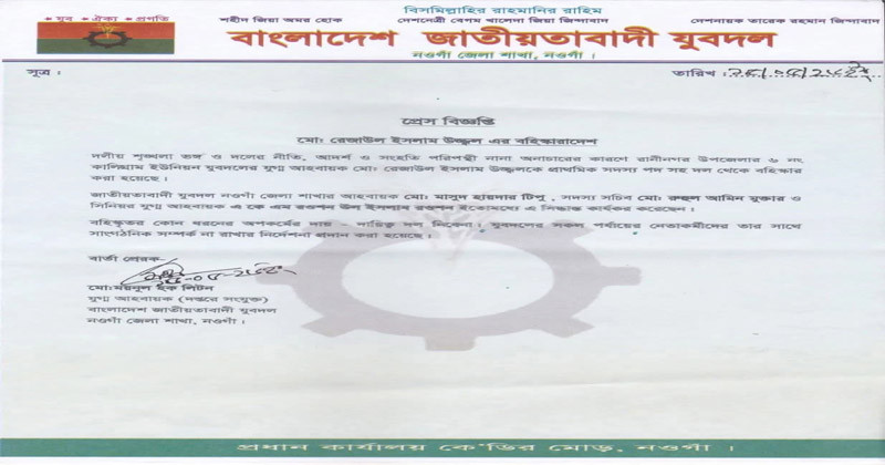 ‎রাণীনগরে যুবদল নেতাকে বহিষ্কার