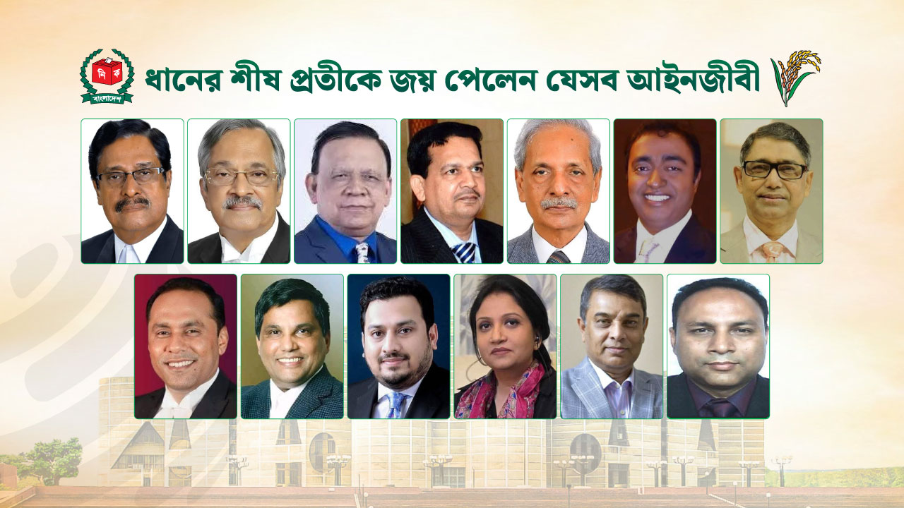 ধানের শীষ প্রতীকে জয় পেলেন সুপ্রিম কোর্টের যেসব আইনজীবী