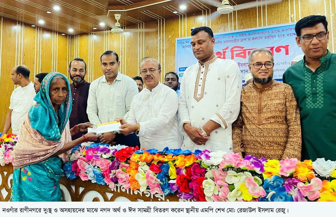 রাণীনগরে অসহায়দের মাঝে অর্থ ও ঈদ সামগ্রী বিতরণ