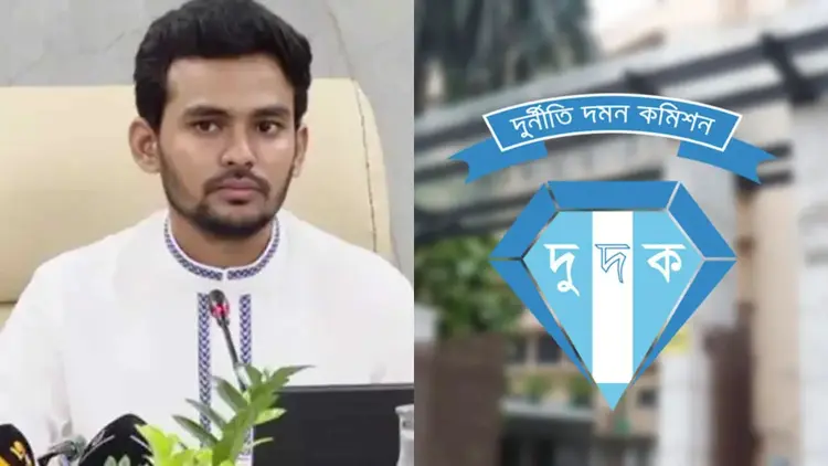 আসিফের বিরুদ্ধে দুর্নীতির অভিযোগ : মন্ত্রণালয়ের কাছে নথি চেয়েছে দুদক