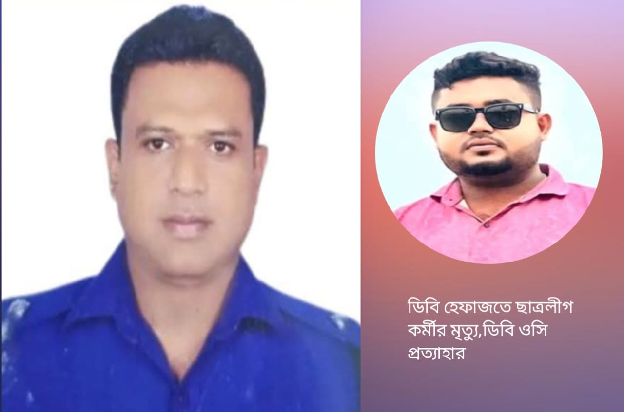 ফরিদপুরে ডিবি পুলিশ হেফাজতে ছাত্রলীগ কর্মি র মৃত্যু; ওসি প্রত্যাহার
