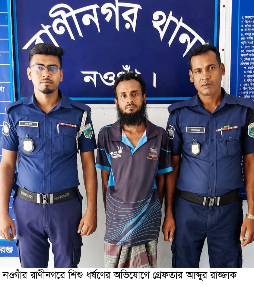 রাণীনগরে শিশুকে ধর্ষণের অভিযোগে মামলা দায়ের যুবক গ্রেফতার