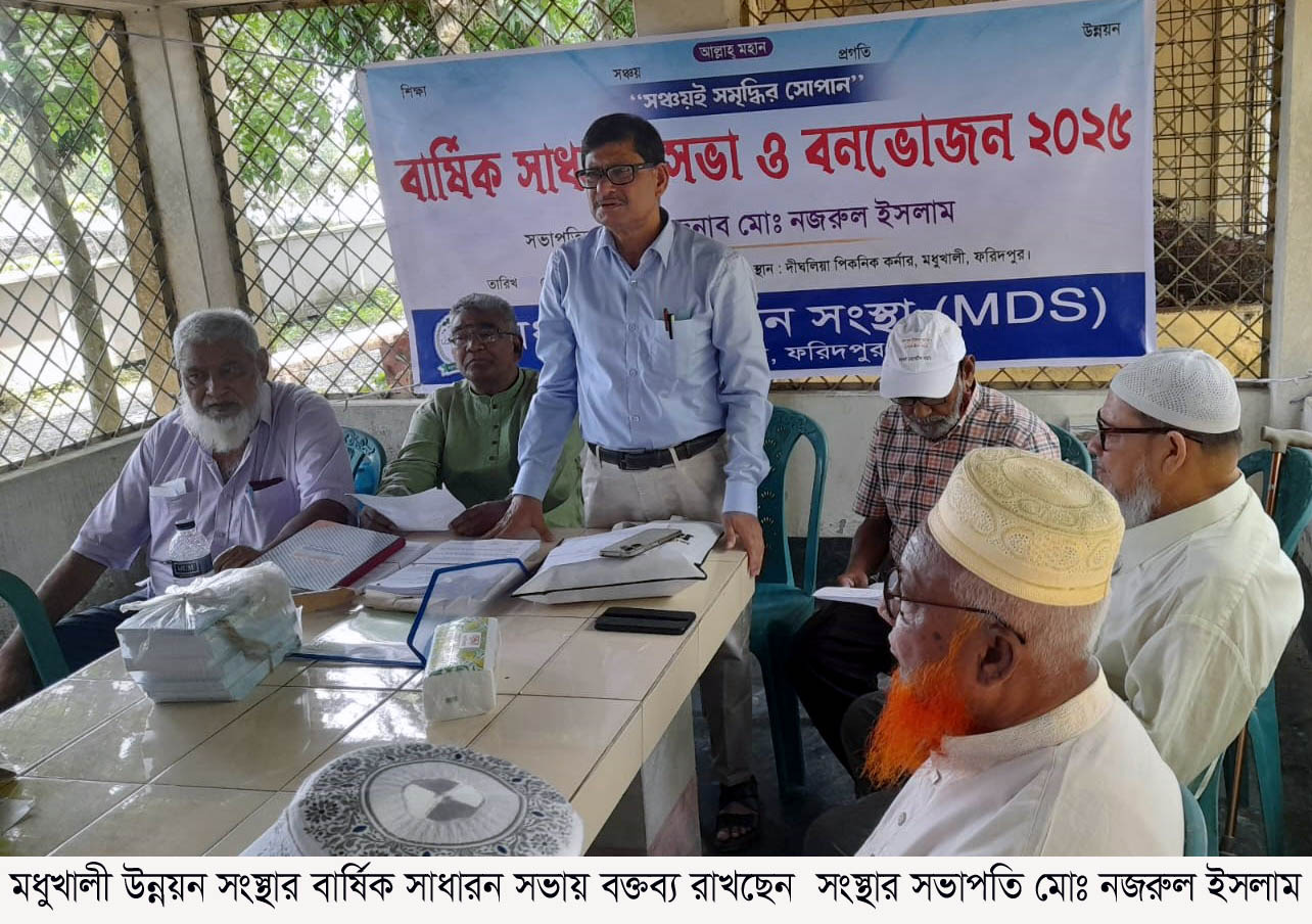 মধুখালী উন্নয়ন সংস্থার বার্ষিক সাধারণ সভা ও বনভোজন অনুষ্ঠিত