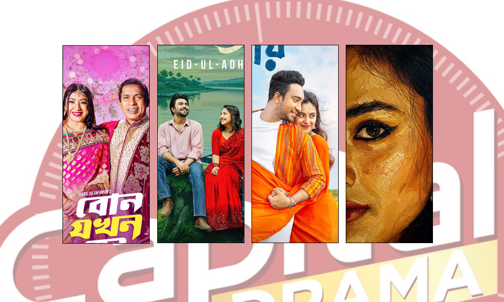 চার নাটকে ক্যাপিটালের ঈদ আয়োজন