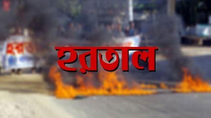 রোববার সারা দেশে সকাল-সন্ধ্যা হরতাল রোববার_সারা_দেশে_সকাল_সন্ধ্যা_হরতাল