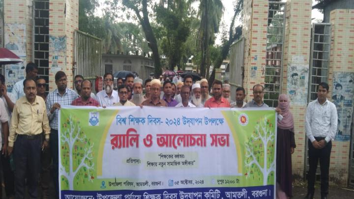 বরগুনার আমতলীতে বিশ্ব শিক্ষক দিবস পালন
