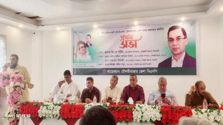 বিএনপি'র নবগঠিত আহ্বায়ক কমিটির প্রথম সভায় মৌলভীবাজারে সব উপজেলা ও পৌর কমিটি বিলুপ্ত