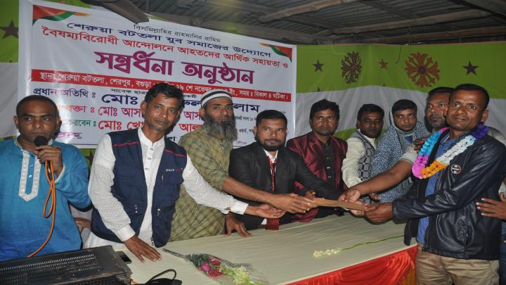 শেরপুরে বৈষম্যবিরোধী অন্দোলনে আহতদের আর্থিক সহায়তা প্রদান শেরপুরে বৈষম্যবিরোধী অন্দোলনে আহতদের আর্থিক সহায়তা প্রদান