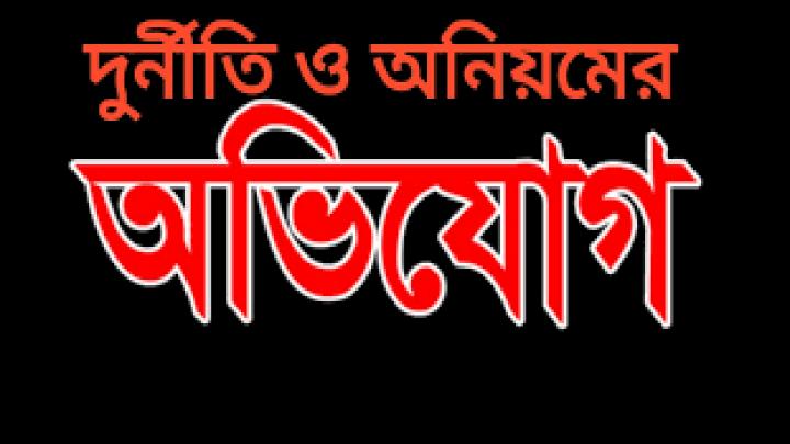 সুপারের বিরুদ্ধে নানা অনিয়ম দূর্ণীতি ও অর্থ আত্মসাতের অভিযোগ