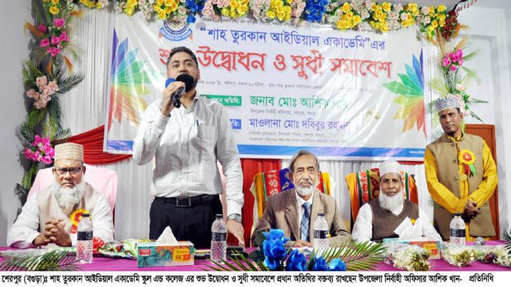 শেরপুরে শাহ-তুরকান আইডিয়াল একাডেমী’র উদ্বোধন শেরপুরে শাহ-তুরকান আইডিয়াল একাডেমী’র উদ্বোধন