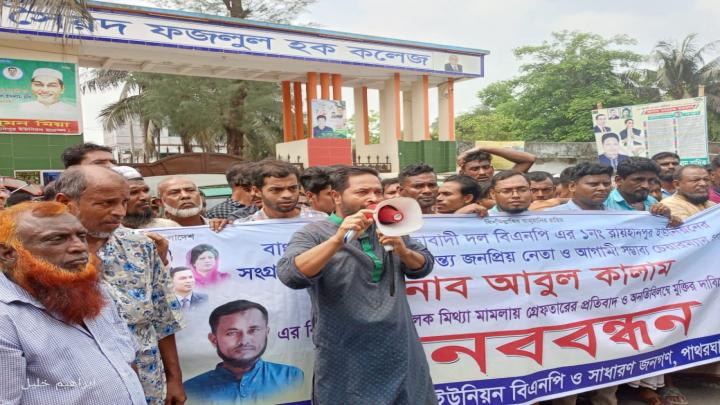 বরগুনায় মিথ্যা মামলা প্রত্যাহারের দাবিতে মানববন্ধন