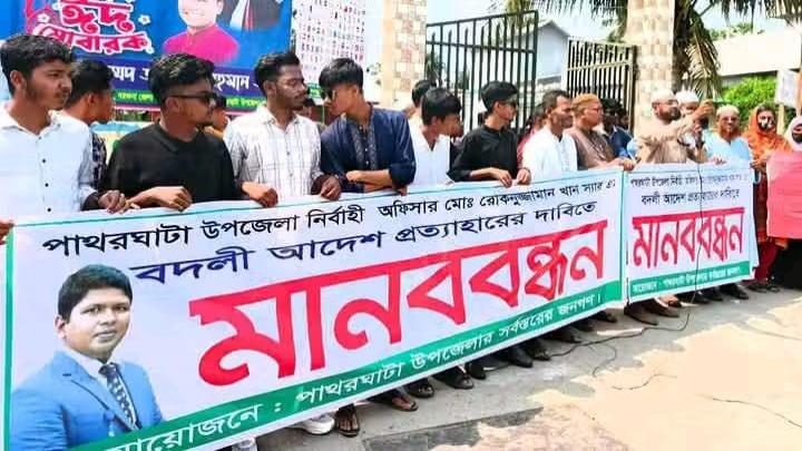 পাথরঘাটা উপজেলা নির্বাহী কর্মকর্তার বদলী আদেশ প্রত্যাহারের দাবিতে মানববন্ধন 