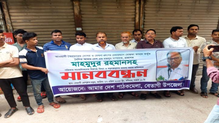 বরগুনার বেতাগীতে আমার দেশ সম্পাদকের বিরুদ্ধে মিথ্যা মামলা প্রত্যাহারের দাবীতে মানববন্ধন