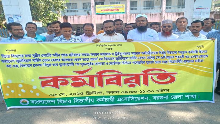 বাংলাদেশ বিচার বিভাগীয় কর্মচারী এসোসিয়েশনের বরগুনা জেলা শাখার কর্মবিরতি
