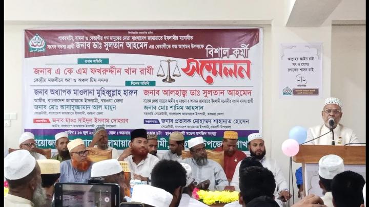 বরগুনার বেতাগীতে জামায়াতে ইসলামীর বর্ণাঢ্য কর্মী সম্মেলন অনুষ্ঠিত