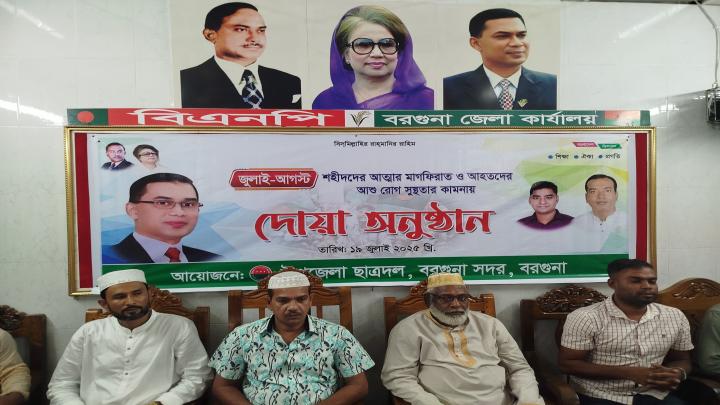 বরগুনায় জুলাই-আগস্ট শহীদদের আত্মার মাগফিরাত কামনায় ছাত্রদলের দোয়া অনুষ্ঠান
