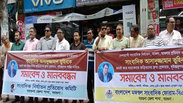 সাংবাদিক হত্যার বিচারের দাবিতে বরগুনায় মানববন্ধন