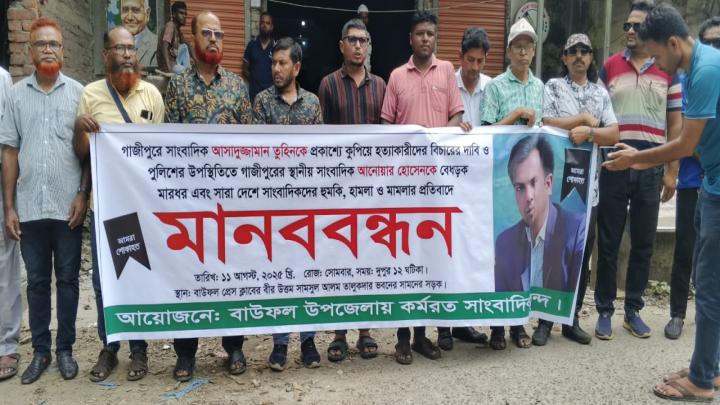 সাংবাদি তুহিন হত্যার বিচারের দাবিতে বাউফলে মানববন্ধন