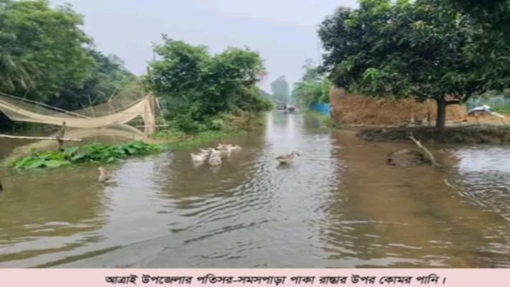 আত্রাইয়ে পাকা সড়ক পানির নিচে  কয়েক গ্রামের হাজার হাজার মানুষ পানিবন্দি