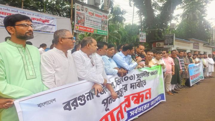 বরগুনা জেলায় তিনটি সংসদীয় আসন পূনঃ বহালের দাবিতে মানববন্ধন